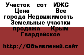 Участок 6 сот. (ИЖС) › Цена ­ 80 000 - Все города Недвижимость » Земельные участки продажа   . Крым,Гвардейское